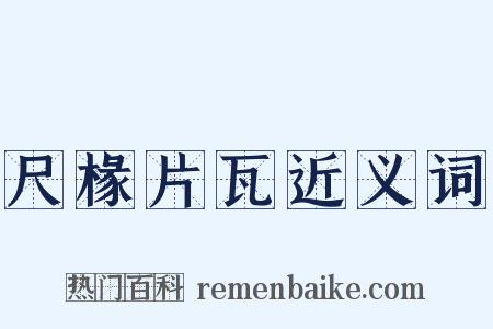 尺椽片瓦近义词是什么意思的图片